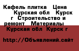 Кафель-плитка › Цена ­ 700 - Курская обл., Курск г. Строительство и ремонт » Материалы   . Курская обл.,Курск г.